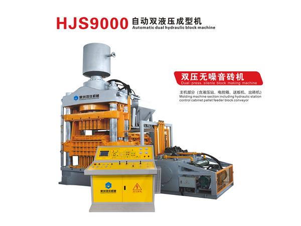 HJS9000自動雙液壓成型機
